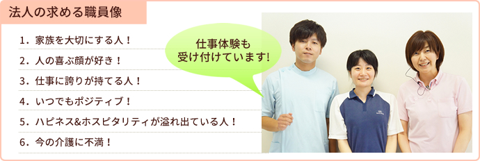 法人の求める職員像